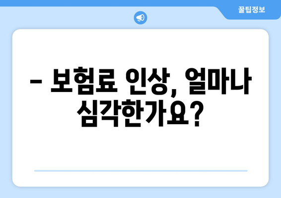 자동차 보험료 인상, 이제는 이해해야 할 때! | 보험료 인상률 분석 & 대처 전략 가이드