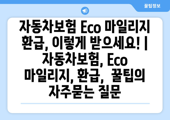 자동차보험 Eco 마일리지 환급, 이렇게 받으세요! | 자동차보험, Eco 마일리지, 환급,  꿀팁