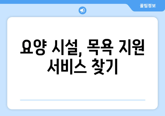 목욕이 힘들 때, 도움 받을 수 있는 시설 지원 정보 | 장애인, 노인, 요양, 목욕 지원,  시설 찾기