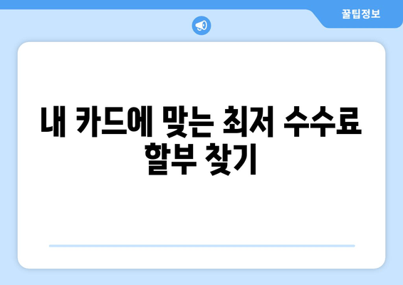 온라인 할부, 카드사별 수수료 비교로 똑똑하게 돈 아끼세요! | 할부, 카드, 수수료 비교, 쇼핑 팁, 돈 절약