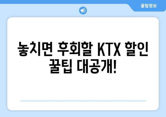 6월 KTX 50% 할인 꿀팁! 사용 가이드 & 놓치지 말아야 할 정보 | KTX 할인, 여름 휴가, 열차 예약