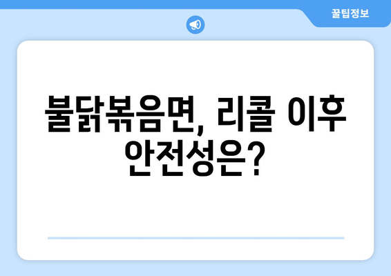 불닭볶음면 리콜 소동, 진실을 파헤치다! | 불닭볶음면, 리콜, 안전성 논란, 진실 규명