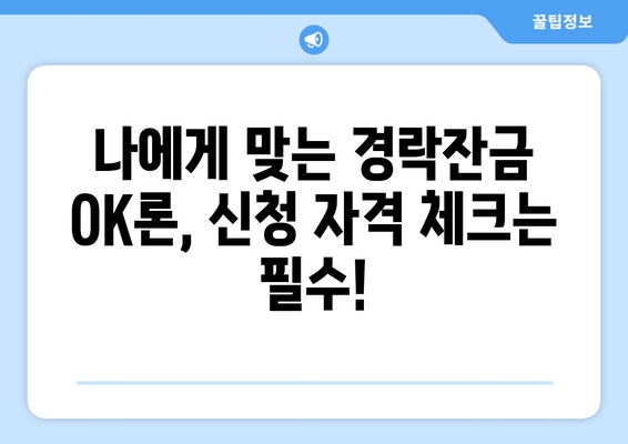 경락잔금 OK론 한도 & 대출 기간 완벽 가이드 | 신청 자격, 금리, 필요 서류까지!