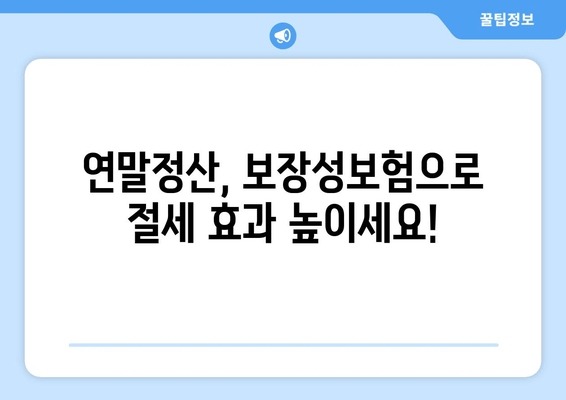 보장성보험 연말정산, 놓치지 말고 제대로 돌려받자! | 보장성보험, 연말정산, 환급, 절세 팁