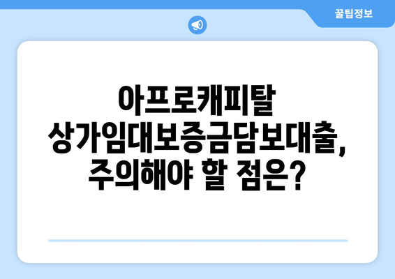 아프로캐피탈 상가임대보증금담보대출 신청 완벽 가이드| 단계별 설명 및 필요 서류 | 상가 임대, 보증금 대출, 아프로캐피탈