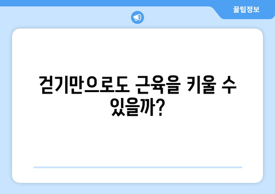 근육을 키우는 걷기 vs 근육을 잃는 걷기| 당신의 걷기는 어떤 종류인가요? | 근육, 걷기, 운동, 건강, 체중 감량