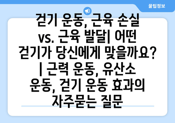 걷기 운동, 근육 손실 vs. 근육 발달| 어떤 걷기가 당신에게 맞을까요? | 근력 운동, 유산소 운동, 걷기 운동 효과