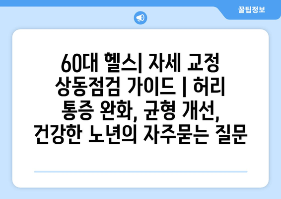 60대 헬스| 자세 교정 상동점검 가이드 | 허리 통증 완화, 균형 개선, 건강한 노년