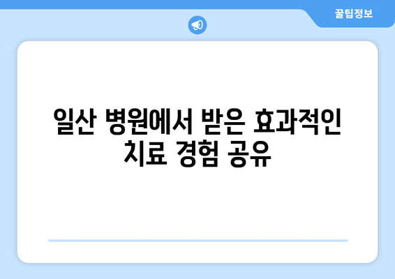 일산 허리 통증 극복 후기| 자세 교정과 재활, 그리고 나의 경험 공유 | 허리 통증, 재활 치료, 자세 교정, 일산 병원 후기