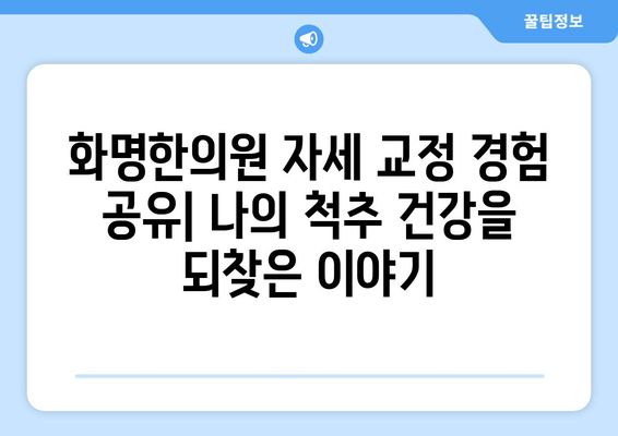 화명한의원 자세 교정 경험 공유| 나의 척추 건강을 되찾은 이야기 | 자세 교정, 척추 건강, 한의원, 후기