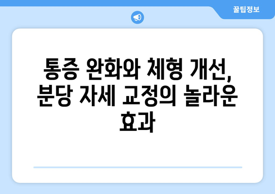 분당 자세교정, 최고의 방법 찾기| 균형 회복 위한 맞춤 솔루션 | 자세 교정, 분당, 척추 건강, 통증 완화, 체형 관리