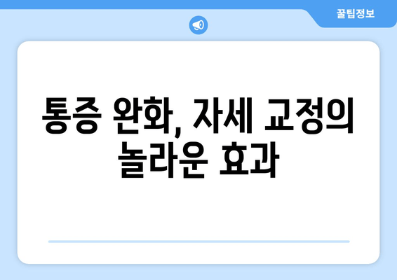 틀어진 자세, 골반 도수치료로 바로잡기 | 자세 교정, 골반 불균형, 통증 완화