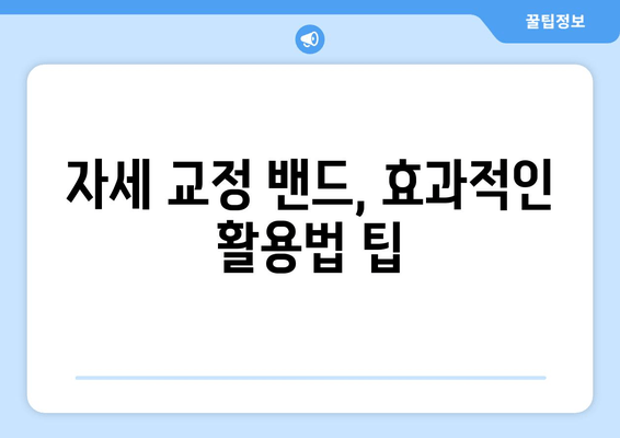 자세 교정 밴드, 후회 없는 선택! 나에게 딱 맞는 밴드 고르는 꿀팁 | 자세 교정, 밴드 추천, 구매 가이드