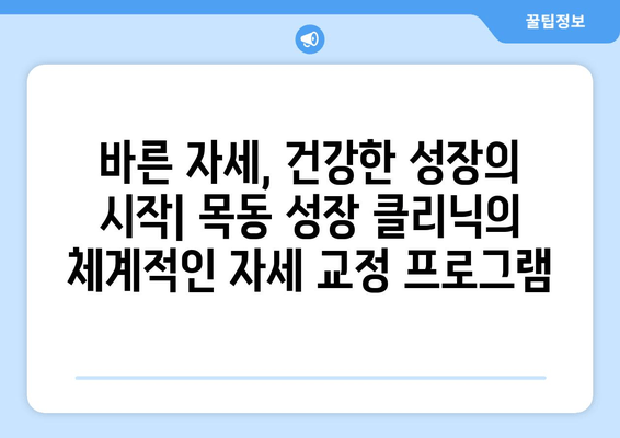 목동 성장 클리닉| 아이의 바른 자세와 건강한 성장을 위한 해답 | 자세 교정, 키 성장, 성장판 검사, 성장클리닉