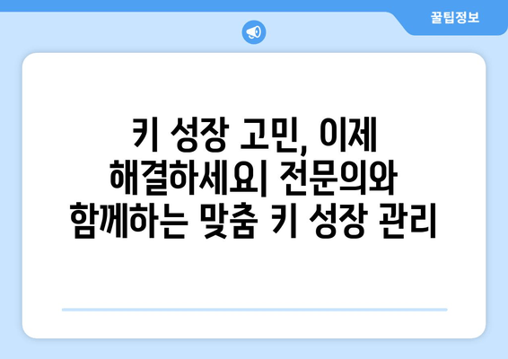 목동 성장 클리닉| 아이의 바른 자세와 건강한 성장을 위한 해답 | 자세 교정, 키 성장, 성장판 검사, 성장클리닉