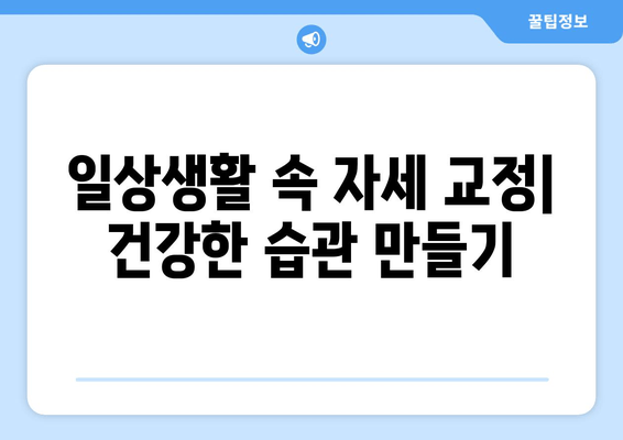 60대 건강 지키는 자세 교정 운동법 | 허리 통증 완화, 균형 개선, 척추 건강