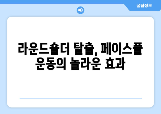 라운드숄더 교정, 페이스풀 운동 자세로 완벽하게! | 라운드숄더, 페이스풀 운동, 자세 교정, 홈트, 운동 루틴