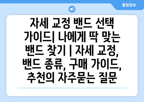 자세 교정 밴드 선택 가이드| 나에게 딱 맞는 밴드 찾기 | 자세 교정, 밴드 종류, 구매 가이드, 추천