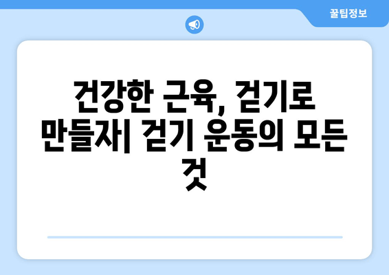 건강한 근육 발달을 위한 효과적인 걷기 방법 | 근력 강화, 체중 감량, 운동 루틴