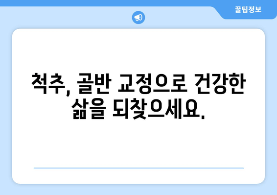 부산 틀어진 척추, 골반 교정 도수치료 전문 | 부산 도수치료, 척추 교정, 골반 교정, 통증 완화