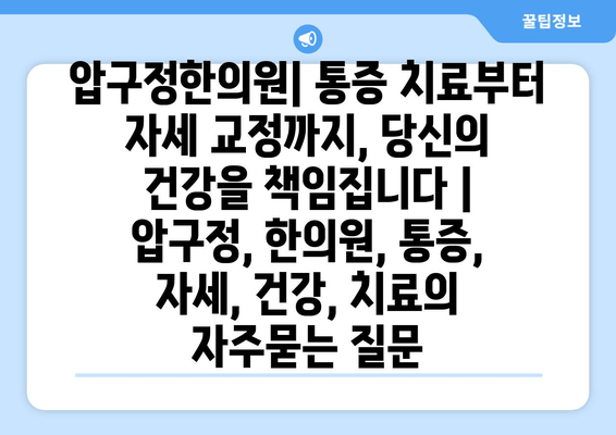 압구정한의원| 통증 치료부터 자세 교정까지, 당신의 건강을 책임집니다 | 압구정, 한의원, 통증, 자세, 건강, 치료