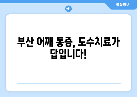 부산 어깨 통증, 도수치료로 해결하세요! | 자세 교정, 통증 완화, 전문 치료