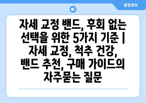 자세 교정 밴드, 후회 없는 선택을 위한 5가지 기준 | 자세 교정, 척추 건강, 밴드 추천, 구매 가이드
