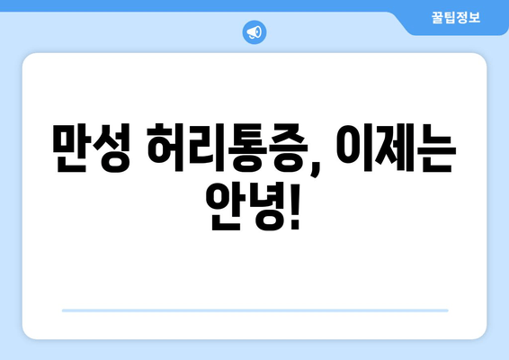 허리통증 극복, 자세 교정부터 재활까지| 솔직 후기 | 허리통증, 자세교정, 재활, 통증완화, 운동