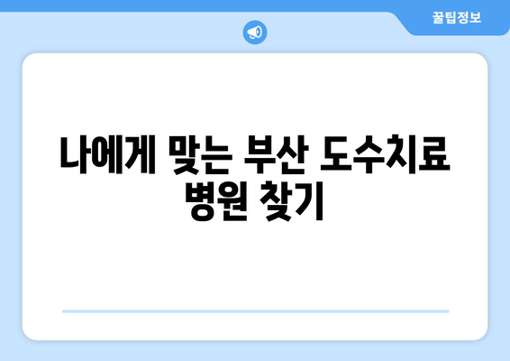 부산 어깨 통증, 자세 교정으로 해결! 도수치료 효과 & 추천 병원 | 어깨 통증, 자세 교정, 도수 치료, 부산
