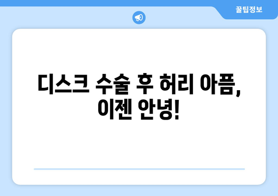 디스크 수술 후 허리 건강 지키는 5가지 자세 교정법 | 디스크, 허리 통증, 재활, 자세