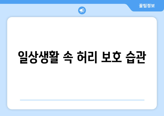 디스크 수술 후 허리 건강 지키는 5가지 자세 교정법 | 디스크, 허리 통증, 재활, 자세