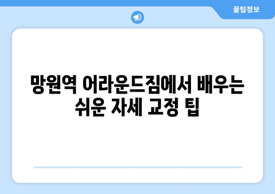 망원역 어라운드짐| 자세 교정 위한 기본 자세 완벽 가이드 | 바른 자세, 체형 교정, 운동 루틴