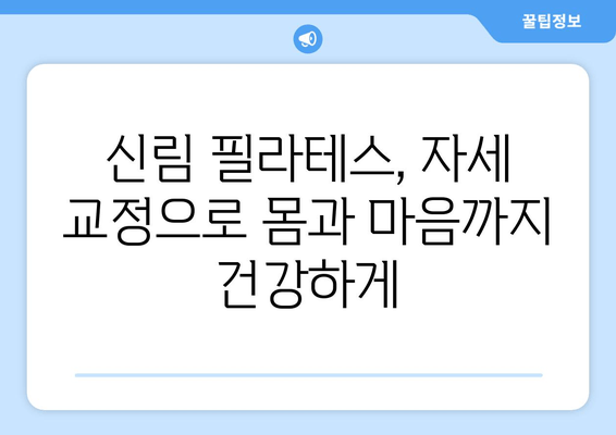 신림 필라테스 자세 교정으로 건강한 몸 만들기| 나에게 맞는 운동 찾는 팁 | 필라테스, 자세 교정, 신림, 운동 추천, 건강