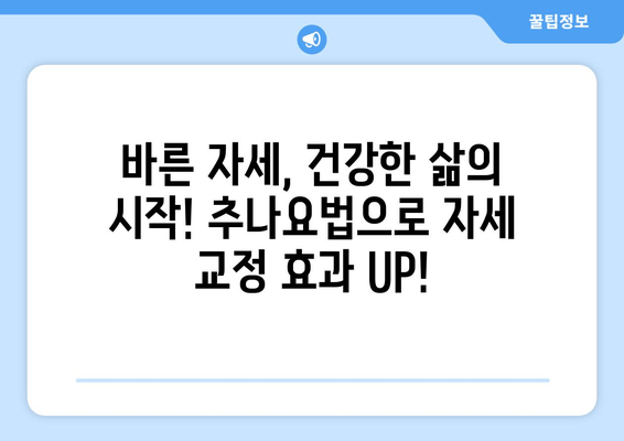 부산 척추, 자세 교정 추나요법 한의원| 전문적인 치료로 건강한 몸매를 되찾으세요! | 추나요법, 척추측만증, 허리통증, 목통증, 자세교정, 부산 한의원