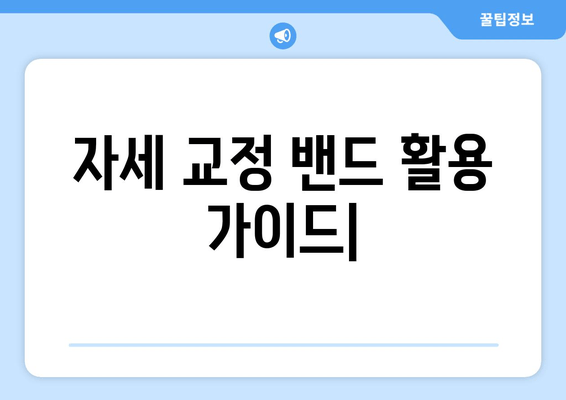 자세 교정 밴드 활용 가이드| 다양한 용도와 효과적인 사용법 | 자세 교정, 통증 완화, 운동 효과, 착용 방법, 주의 사항