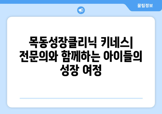 목동성장클리닉의 키네스, 어린이 자세 교정과 키 성장 | 키 성장 운동, 자세 교정, 목동 어린이 성장 클리닉