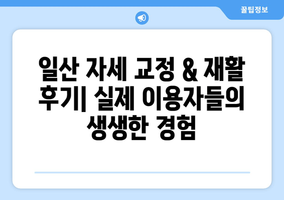 일산 자세 교정 & 재활 후기| 나에게 딱 맞는 곳 찾기 | 일산, 자세 교정, 재활, 추천, 후기, 비용