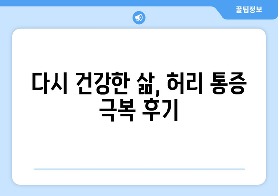 일산 허리통증, 자세 교정과 재활 후기| 실제 경험담을 통해 알아보는 통증 극복 전략 | 허리 통증, 자세 교정, 재활, 일산, 후기