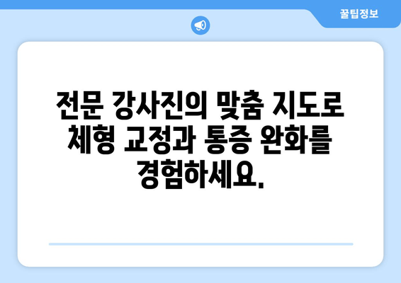 대치동 필라테스| 자세 교정과 혈액 순환 개선 | 체형 교정, 통증 완화, 건강 관리, 전문 강사진