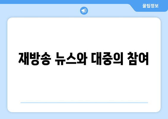 재방송 뉴스와 대중의 참여