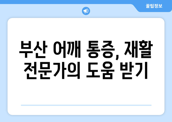 부산 어깨 통증, 도수치료로 자세 교정하고 개선하세요 | 부산, 어깨 통증, 도수 치료, 자세 교정, 재활