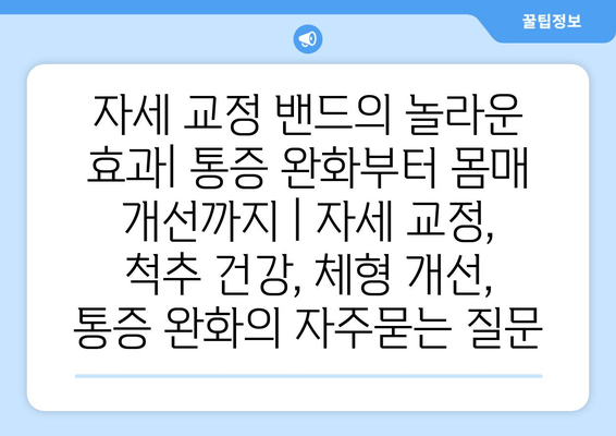 자세 교정 밴드의 놀라운 효과| 통증 완화부터 몸매 개선까지 | 자세 교정, 척추 건강, 체형 개선, 통증 완화