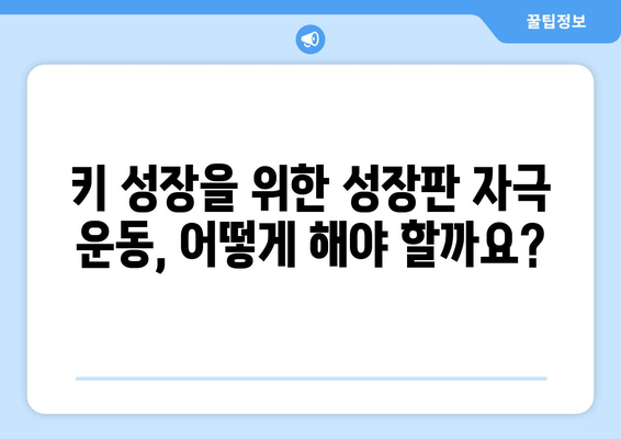 아동 자세 교정과 키 성장을 위한 키네스| 성장판 자극 운동 & 올바른 자세 습관 | 키 성장, 자세 교정, 성장판, 운동, 어린이