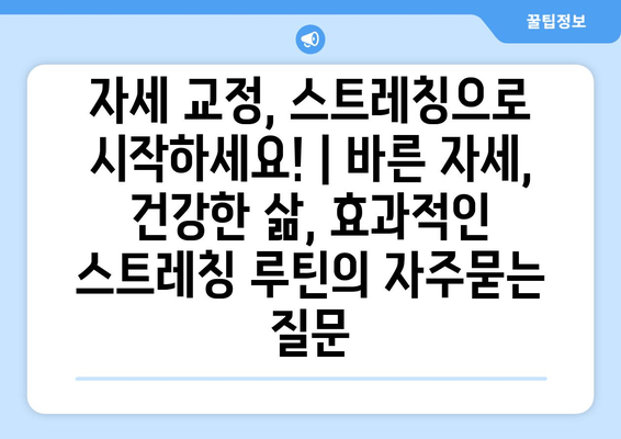 자세 교정, 스트레칭으로 시작하세요! | 바른 자세, 건강한 삶, 효과적인 스트레칭 루틴