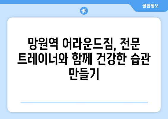 망원역 어라운드짐에서 시작하는 건강한 몸 만들기| 기본 자세 교정으로 탄탄한 기반 다지기 | 자세 교정, 운동, 망원역 헬스, 어라운드짐