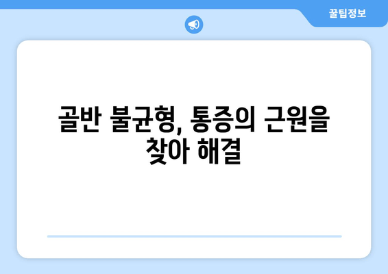 골반 불균형, 도수 치료로 바로잡기| 자세 교정의 중요성과 효과 | 골반, 자세, 통증, 도수치료, 재활