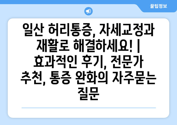 일산 허리통증, 자세교정과 재활로 해결하세요! | 효과적인 후기, 전문가 추천, 통증 완화