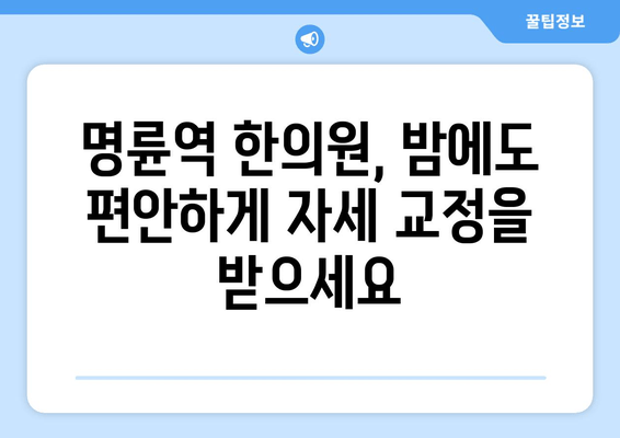 명륜역 한의원의 야간 자세 교정 치료| 편안한 삶, 지금 시작하세요! | 자세 교정, 통증 완화, 야간 진료