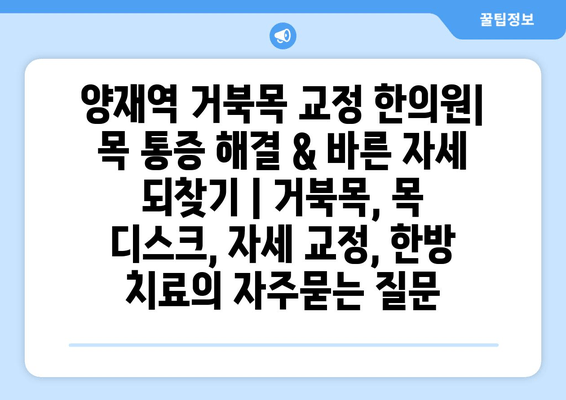 양재역 거북목 교정 한의원| 목 통증 해결 & 바른 자세 되찾기 | 거북목, 목 디스크, 자세 교정, 한방 치료