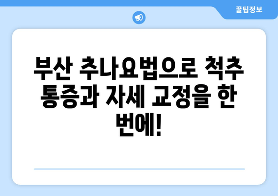 부산 척추&자세 교정, 추나요법으로 해결하세요 | 부산 추나요법 한의원, 척추 통증, 자세 개선, 추나 치료